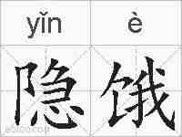 隐饿的拼音