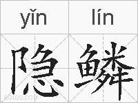 隐鳞的拼音