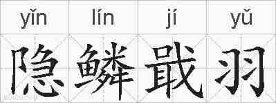 隐鳞戢羽的拼音