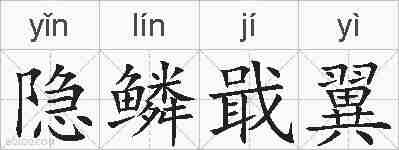 隐鳞戢翼的拼音