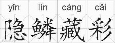 隐鳞藏彩的拼音