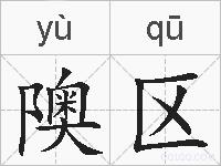 隩区的拼音