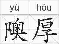隩厚的拼音