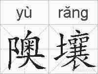 隩壤的拼音