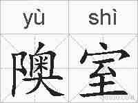 隩室的拼音