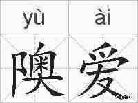 隩爱的拼音