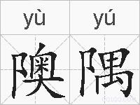 隩隅的拼音