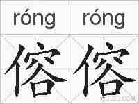 傛傛的拼音