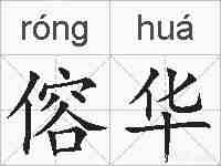 傛华的拼音