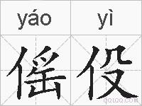 傜伇的拼音