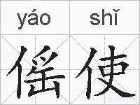 傜使的拼音