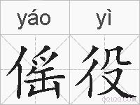 傜役的拼音