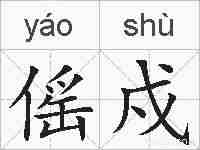 傜戍的拼音