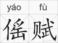 傜赋的拼音