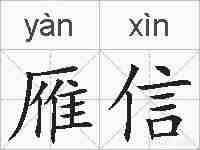 雁信的拼音