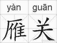 雁关的拼音