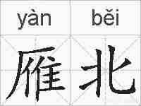 雁北的拼音