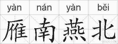 雁南燕北的拼音