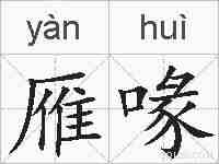雁喙的拼音