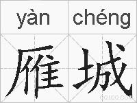 雁城的拼音
