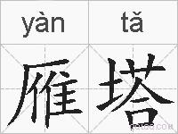 雁塔的拼音