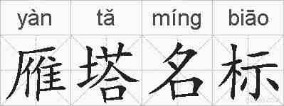 雁塔名标的拼音