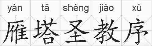 雁塔圣教序的拼音