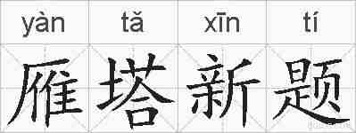 雁塔新题的拼音
