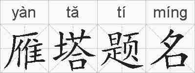 雁塔题名的拼音