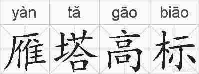 雁塔高标的拼音