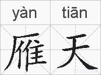 雁天的拼音
