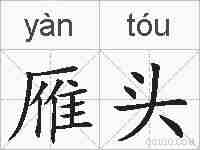 雁头的拼音