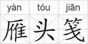 雁头笺的拼音