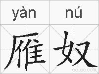 雁奴的拼音