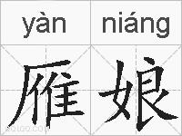 雁娘的拼音