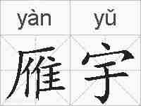 雁宇的拼音