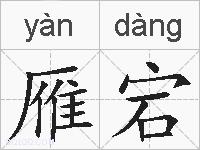 雁宕的拼音