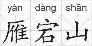 雁宕山的拼音
