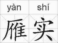 雁实的拼音