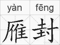 雁封的拼音
