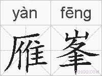 雁峯的拼音