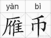 雁币的拼音
