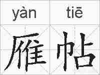 雁帖的拼音