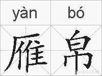 雁帛的拼音