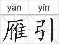 雁引的拼音