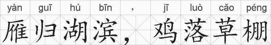 雁归湖滨，鸡落草棚的拼音