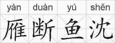 雁断鱼沈的拼音