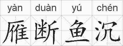 雁断鱼沉的拼音