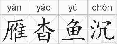 雁杳鱼沉的拼音