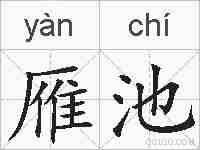 雁池的拼音